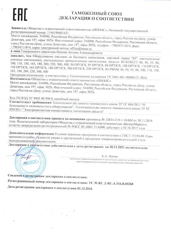 Декларация соответствия ООО "ИОНОС" ТР ТС 004/2011, ТР ТС 020/2011