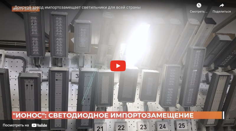Донской завод импортозамещает светильники для всей страны
